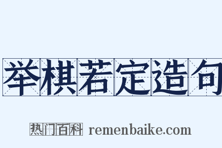 举棋若定造句是什么意思的图片